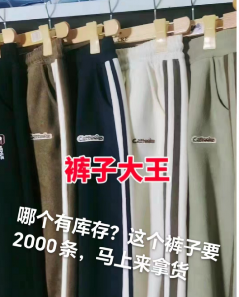 寻找裤子服装厂家，有货的联系我，谢谢