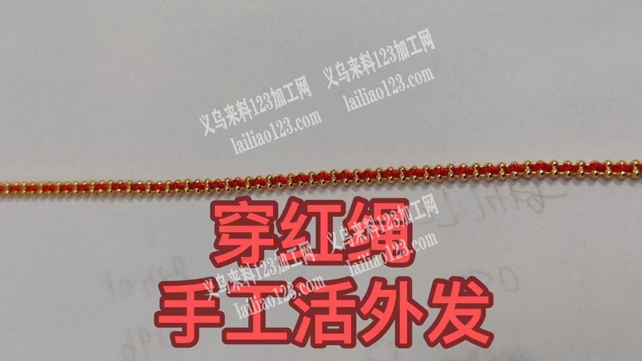穿绳子手工活外发，穿这个红绳子，寻找义乌