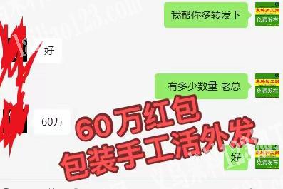 60万红包包装的手工活外发，寻找包装的手