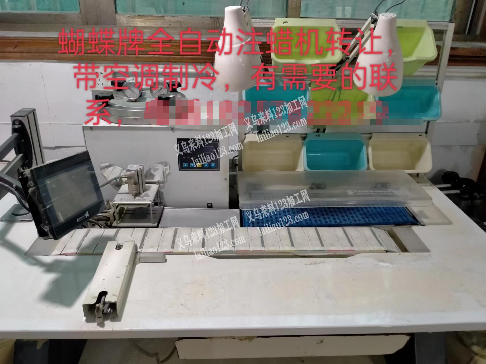 蝴蝶牌全自动注蜡机转让，带空调制冷，有需