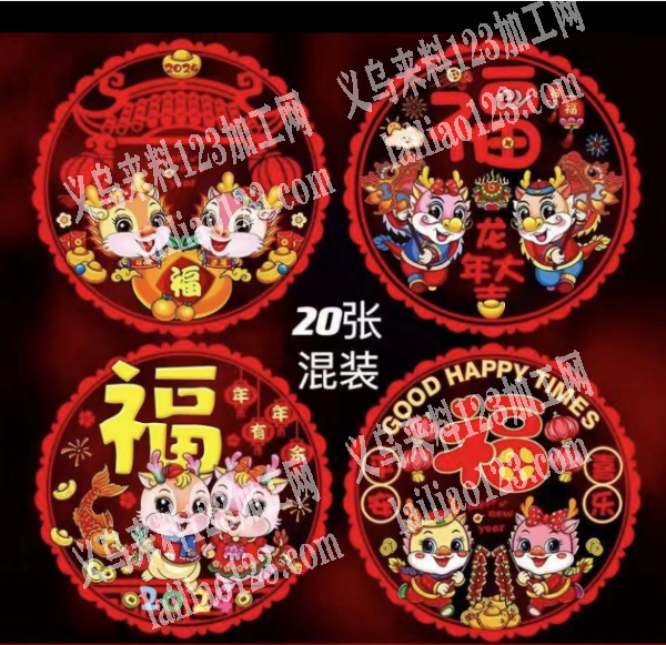 采购贺年窗花，如图，有单子。