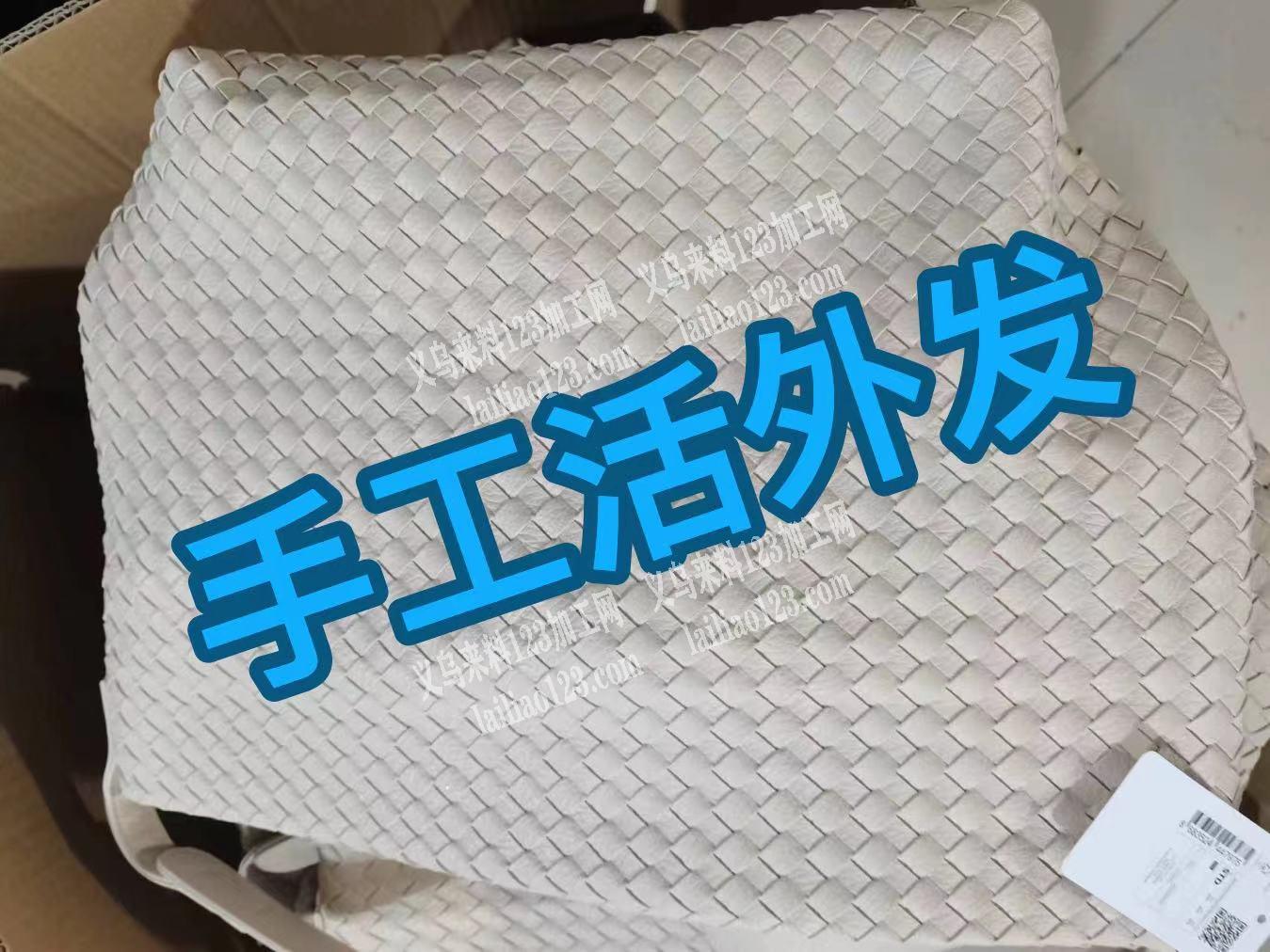 老板委托寻找：手工活外发面料穿条手工活外