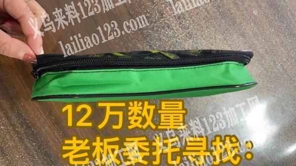 老板委托寻找，商贸城12万箱包订单外发，