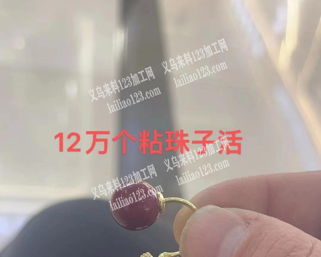 找义乌北苑附近的粘珠子加工厂，量大，有做