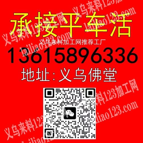承接一切平车活主要加工头圈，发带，围脖，