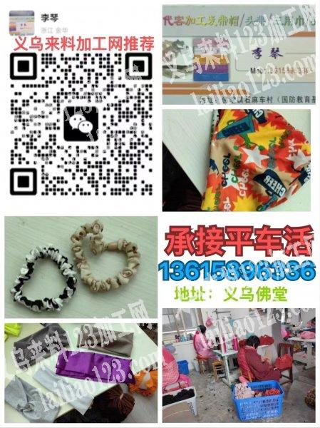 承接一切平车活主要加工头圈，发带，围脖，