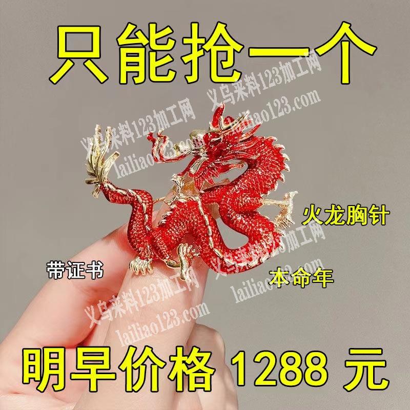 附图片，爆款龙胸针订单，寻找这款胸针厂家