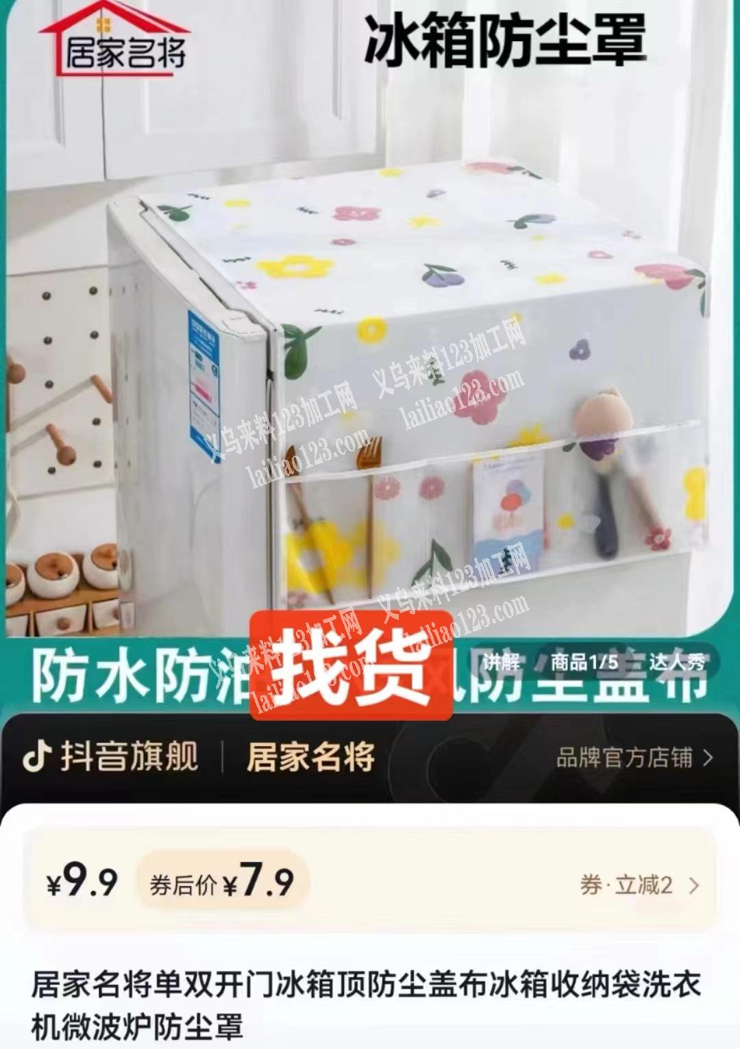 寻找如图冰箱防尘罩的厂家