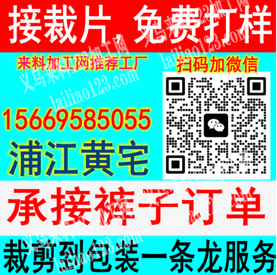 承接裁片，腰头，裤子加工15669585055