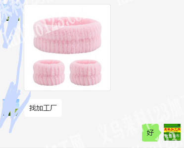 老板委托寻找：商贸城毛绒圈头带手腕带订单