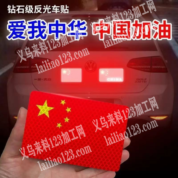 找做反光贴的厂家，汽车反光贴有订单，寻找