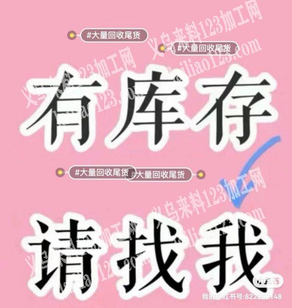 高价回收库存尾货，外贸尾单，电商下架商品，工厂各种积压商品，