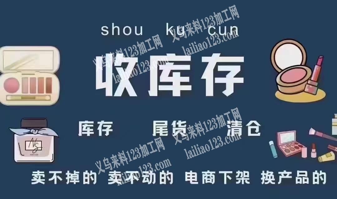 高价回收库存尾货，外贸尾单，电商下架商品，工厂各种积压商品，