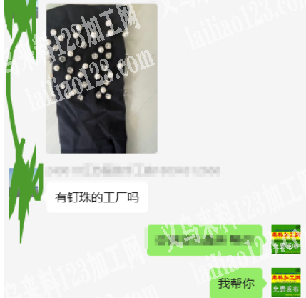 老板委托寻找：寻找专业做钉珠的加工厂，如