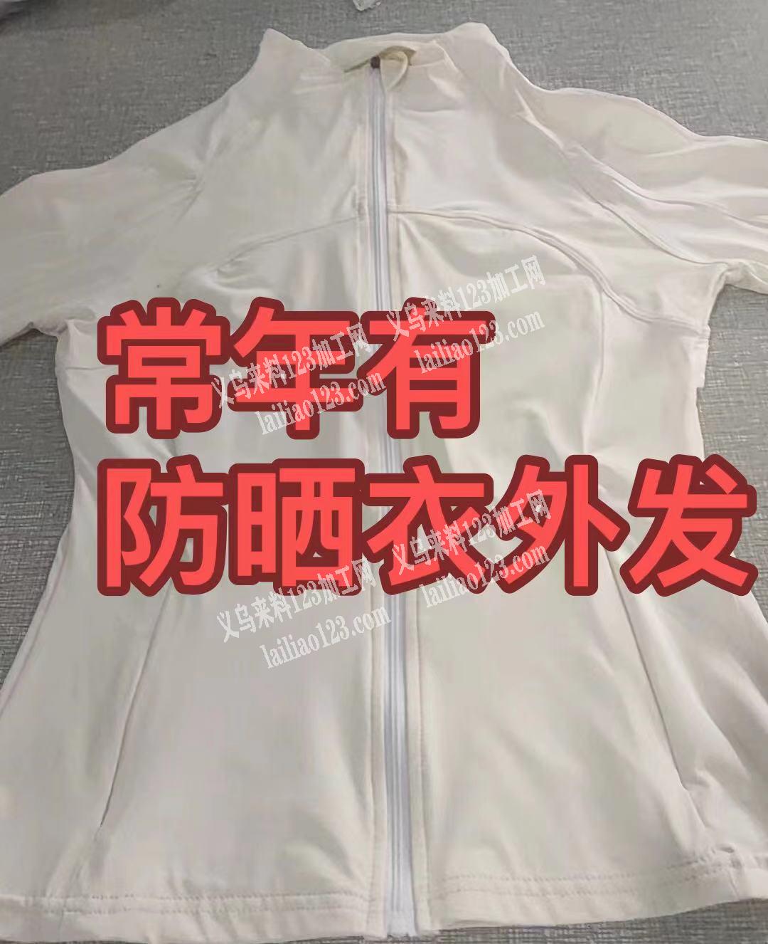 【没有淡季】公司大量防晒衣外发，常年生产