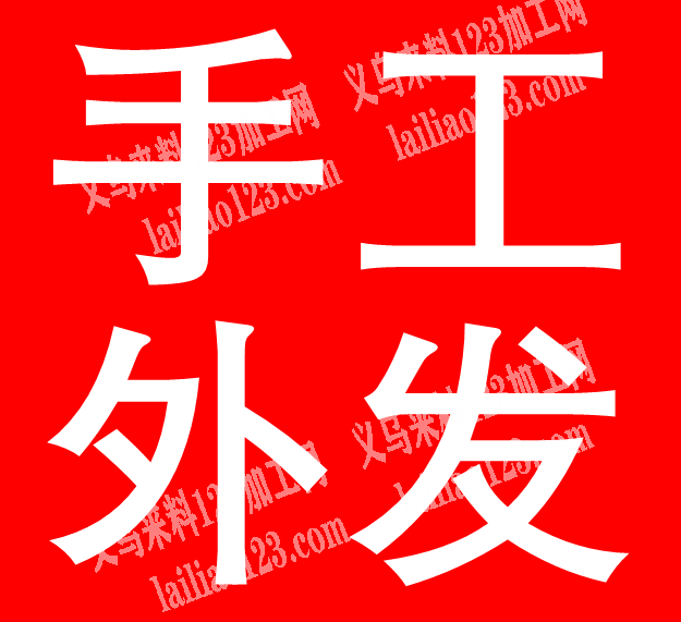 打蝴蝶结的手工活外发加工《长期有货》，寻