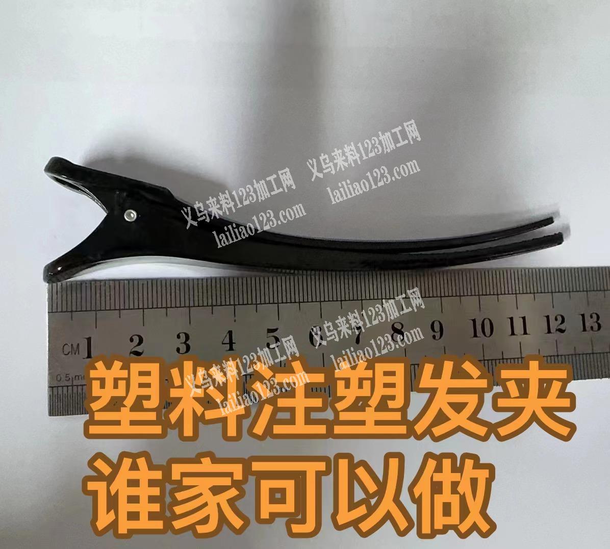 如图塑料鸭夹，谁家可以做，谁家有注塑模具