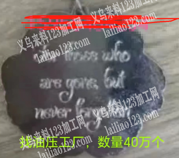 40万订单，寻找油压冲压的加工厂，请联系