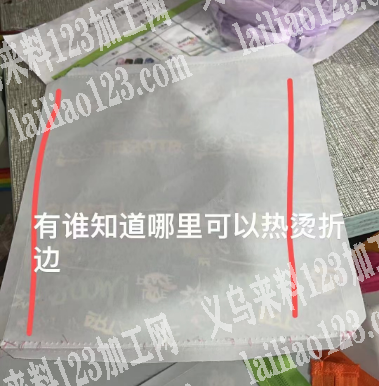 数量18万，热烫折边外发加工，寻找会做的