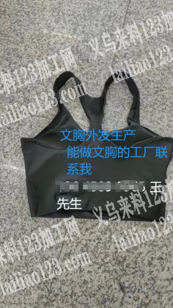 文胸订单外发，寻找做如图文胸的加工厂，请