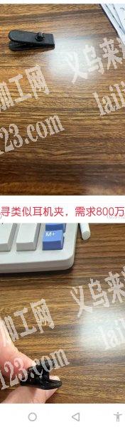 寻耳机塑料夹，需求800万。