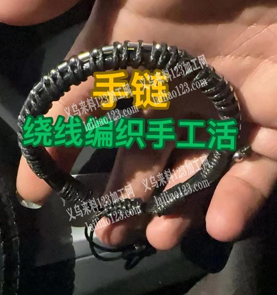 大量手链编织的手工活外发加工，寻找专业会