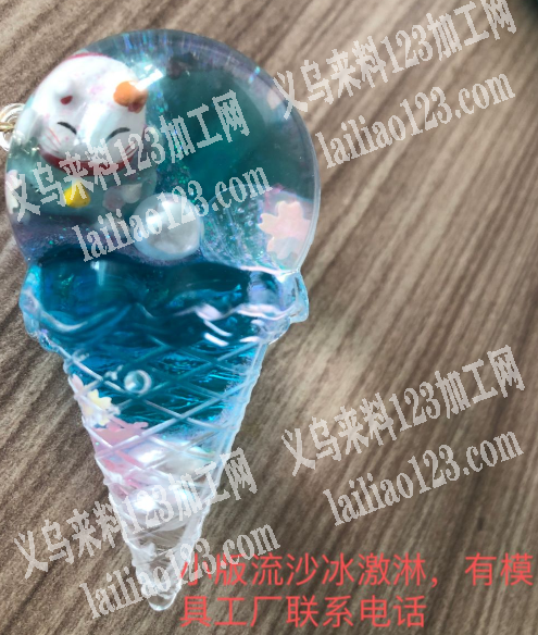 《有订单》流沙冰激淋，，有模具的工厂请联