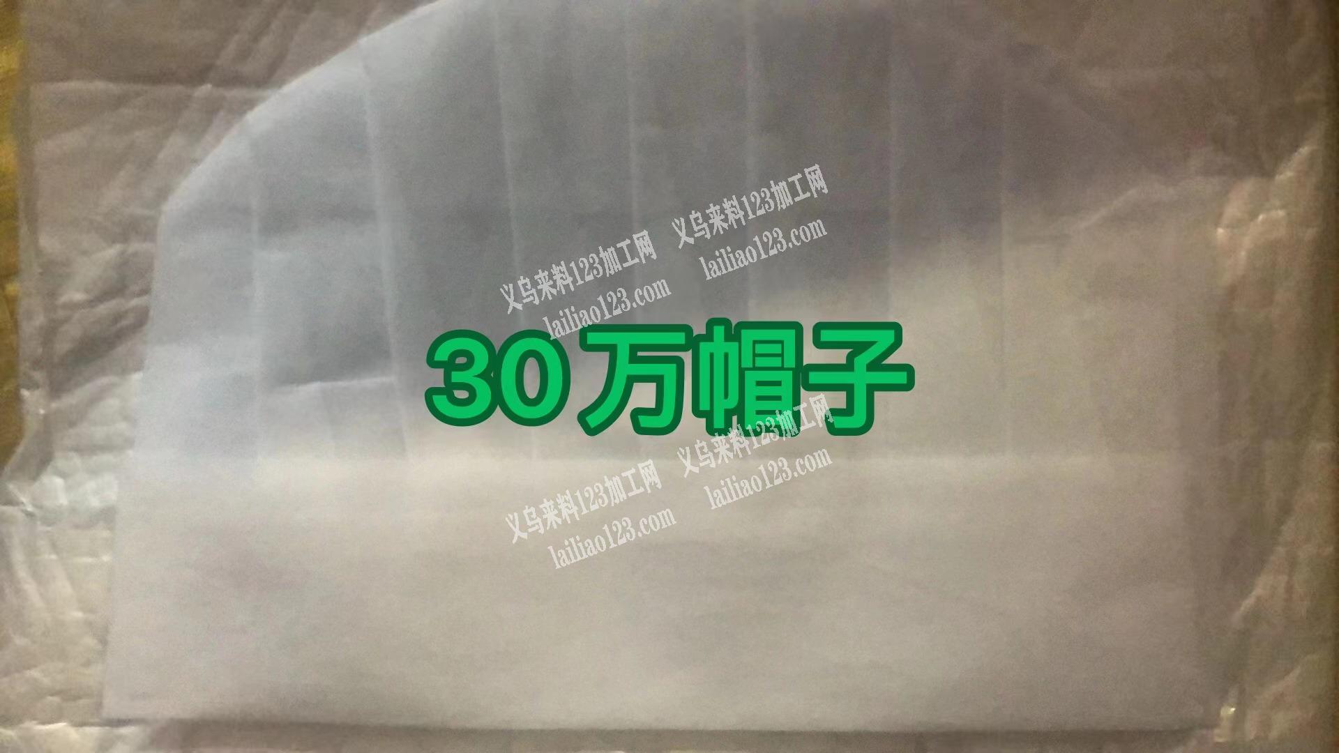 30万帽子订单，寻找厂家，无纺布的帽子，