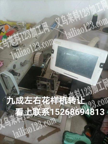 转让，九成左右花样机转让看上联系详谈