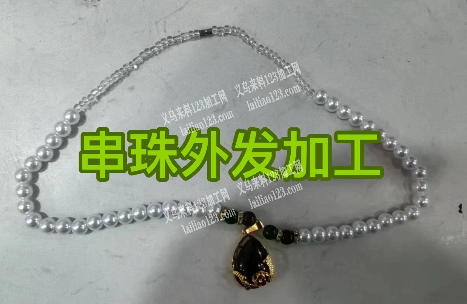 《可发外地》项链串珠手工活外发，寻找有做