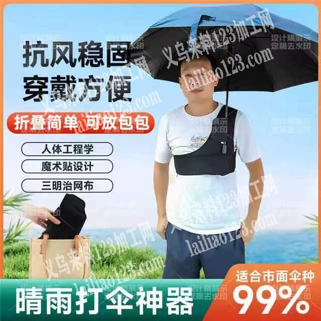 有订单几百个的雨伞肩带需要加工，找傅村附