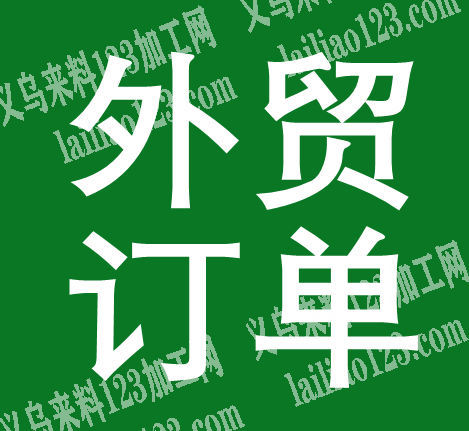 欧美日韩箱包订单外发加工，长期合作