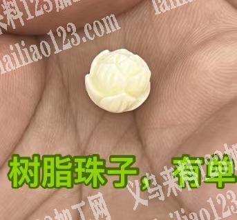寻找生产树脂珠子的工厂，如图，有货的厂家