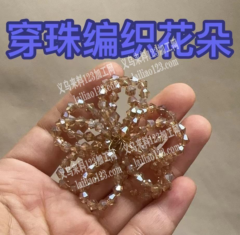 如图串珠编织花朵，谁家专业，要有经验的，