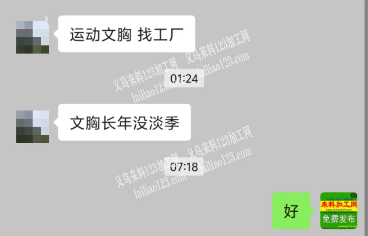 老板委托寻找：公司有运动文胸外发加工，找