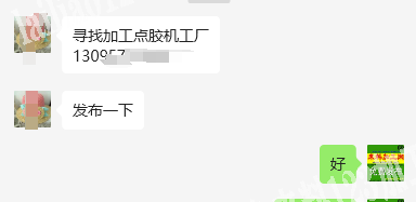 老板委托寻找：寻找加工点胶机工厂，有货外