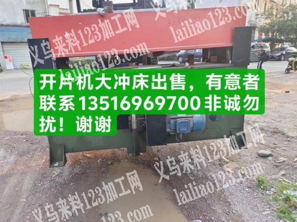开片机大冲床出售，有意者联系，非诚勿扰!