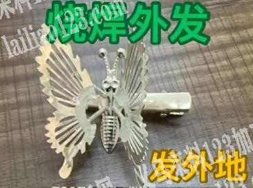 发夹烧焊，量大，发外地，寻找外地烧焊的工