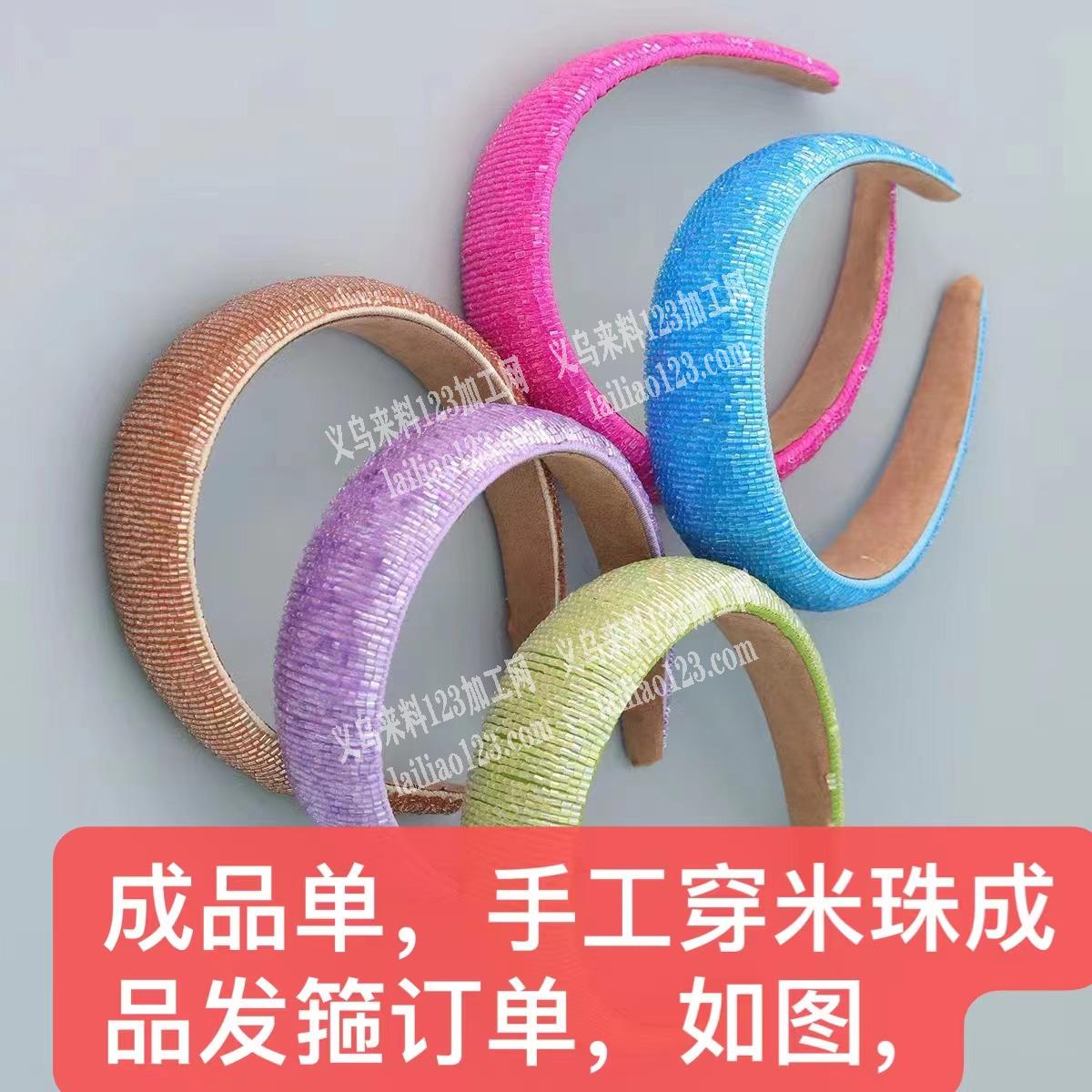 手工穿米珠的头箍成品订单，寻这个款式的源