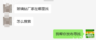 老板委托寻找：寻找玻璃钻厂家，有做的的厂