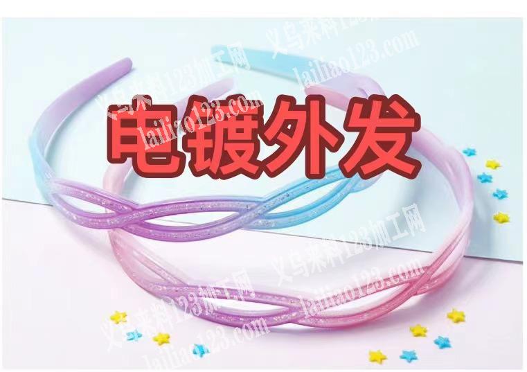 大量头箍电镀外发加工，寻找电镀的加工厂，