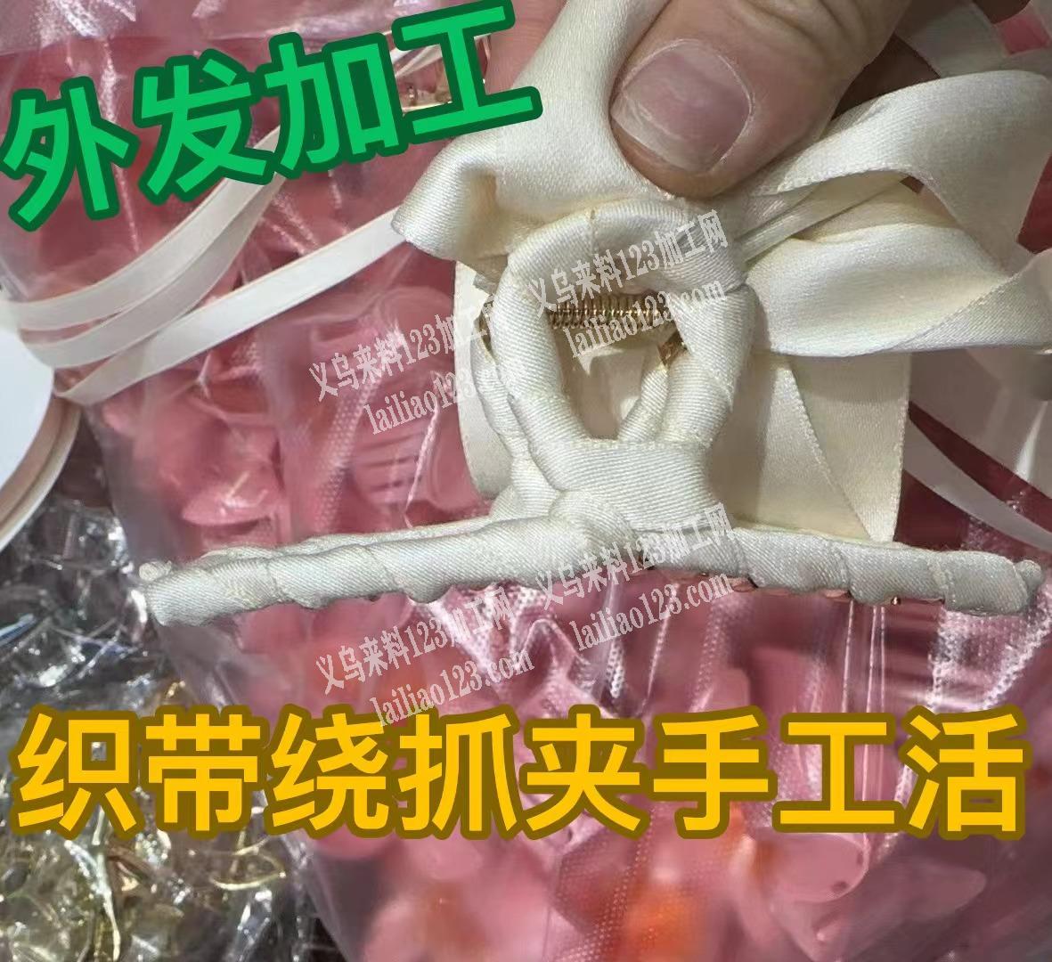 织带绕抓夹手工活外发加工，寻找手工活加工