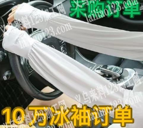 10万冰袖订单，寻找冰袖厂家，谁家子啊左