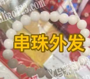 串珠子手工活外发，寻找手工活加工厂，联系