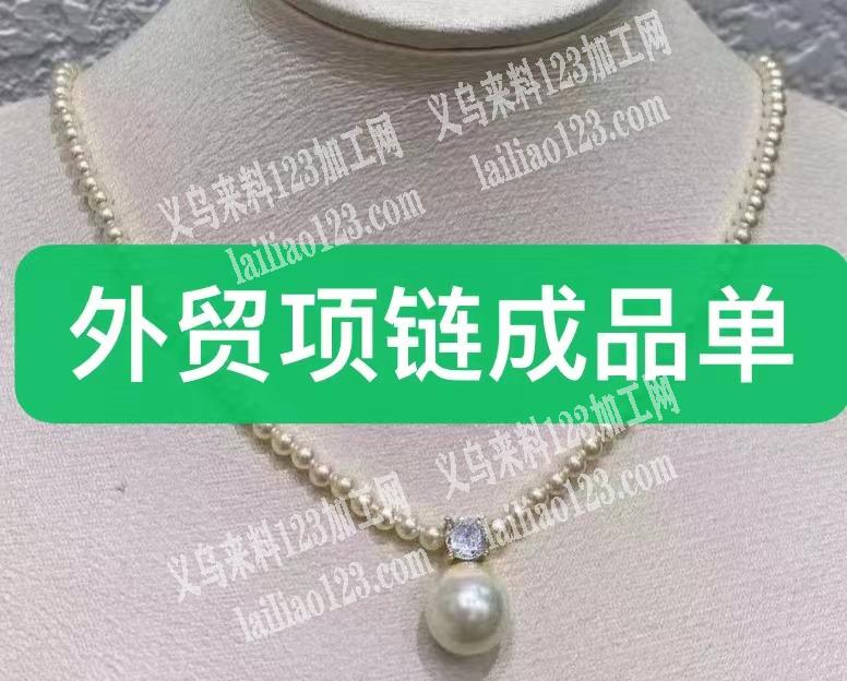 外贸品质珍珠项链成品订单，如图，寻找这种