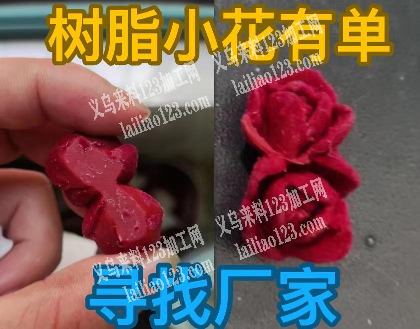 老板委托寻找：采购如图小花的树脂配件，有