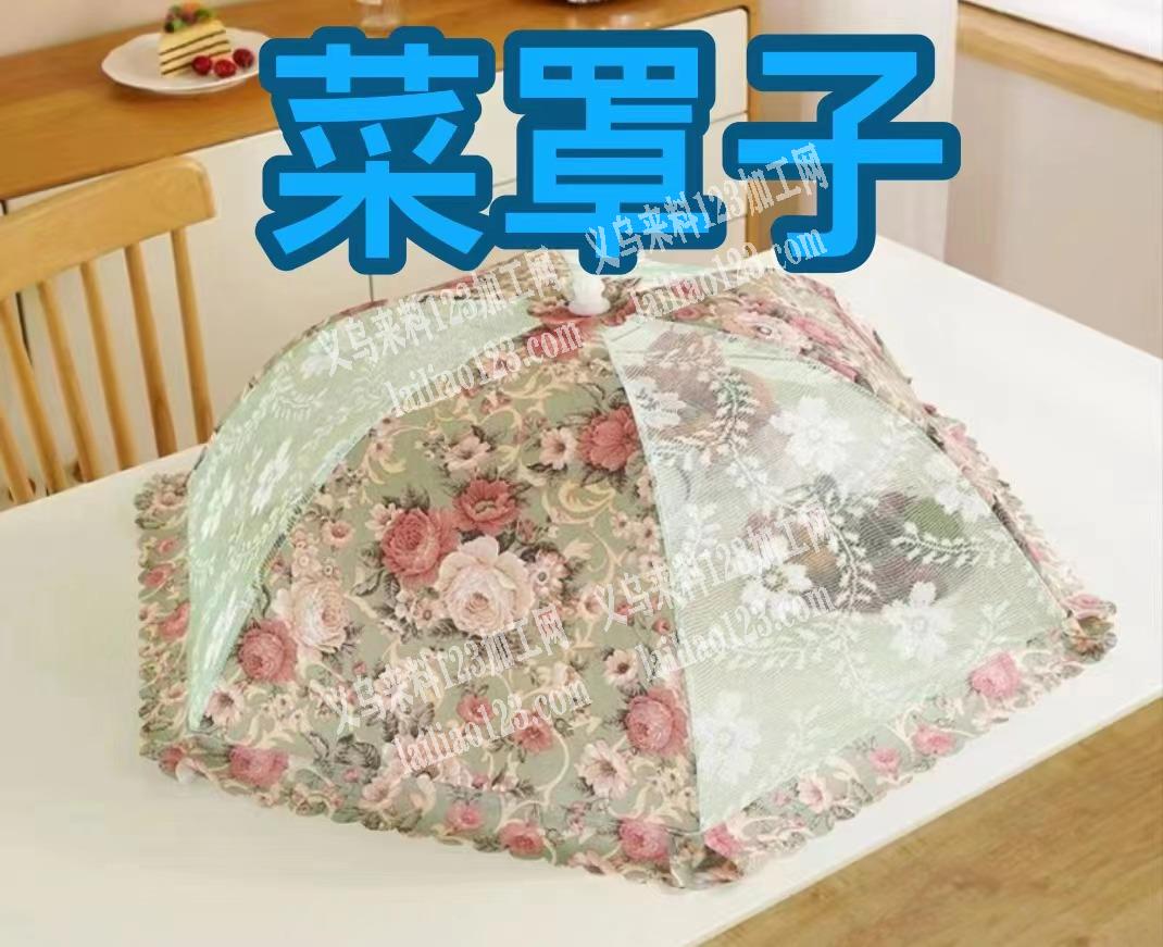 菜罩子，有单子，找厂家，要现货，微信详谈