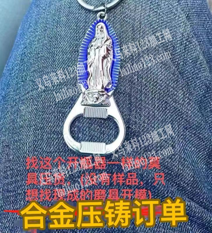 开瓶器有订单，找这个开瓶器一样的模具压货