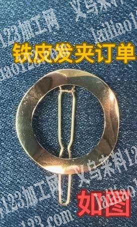 大量铁皮发夹订单，寻找厂家，请联系详谈，