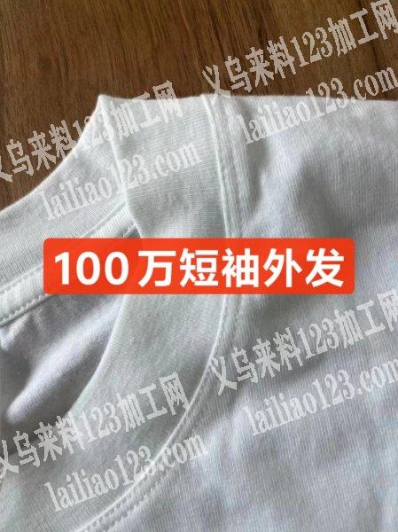 短袖T恤服装100万，外发加工